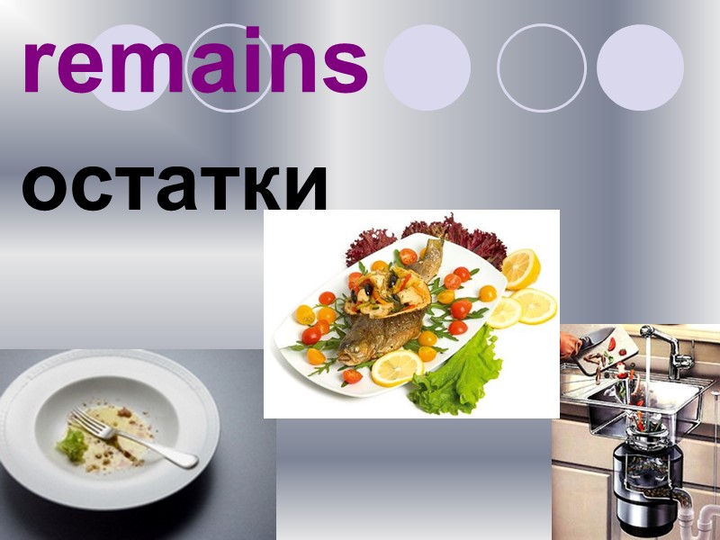 remains остатки